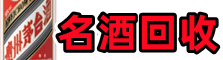 迪庆州香格里拉佳鑫名酒回收店